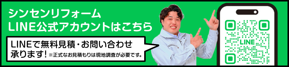 シンセンリフォーム 公式LINE