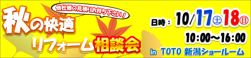 10月17日（土）・18（日）秋の快適リフォーム相談会開催！