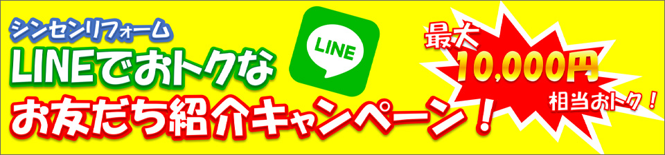 LINEでおトクなお友達紹介キャンペーン開催中！